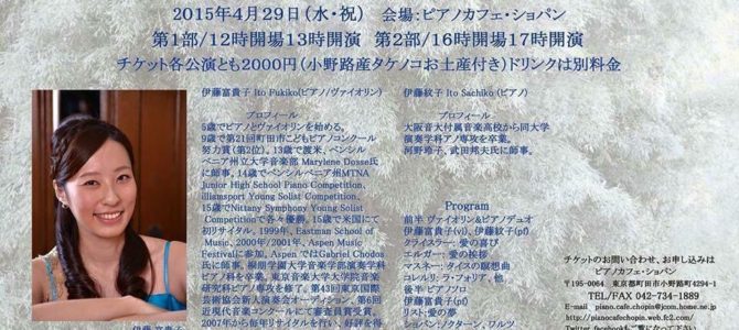 伊藤富貴子 ピアノ&ヴァイオリン リサイタル 〜たけのこコンサート〜