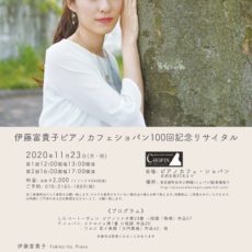 【2020/11/23】伊藤富貴子 ピアノカフェショパン100回記念リサイタル