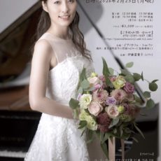 【2026/2/23】伊藤富貴子200回記念ピアノリサイタル