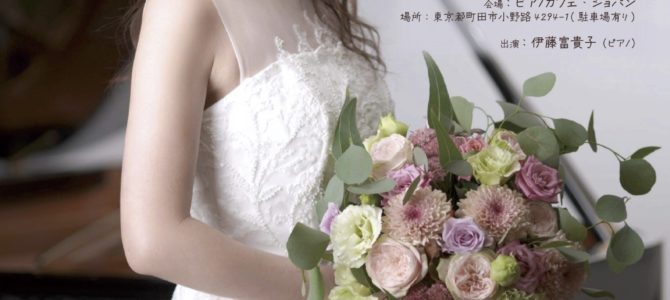 【2026/2/23】伊藤富貴子200回記念ピアノリサイタル