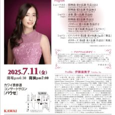 【2025/7/11】伊藤富貴子ピアノリサイタル
