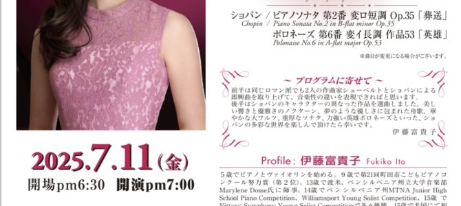 【2025/7/11】伊藤富貴子ピアノリサイタル