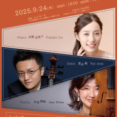 【2025/9/24】ピアノトリオの夕べvol.2